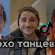 Плохо Танцевать Тик Ток