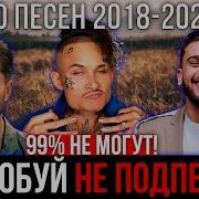 Попробуй Не Подпевать Русские Хиты 2018 2019