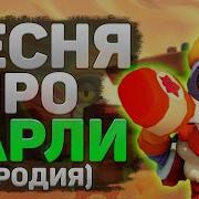 Пародия Ганвест Ананасовый Сироп Бравл Старс