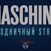 Maschina Records Альбомы