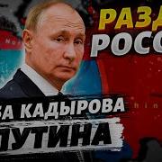 Ахмед Закаев Наш Подарок Путину