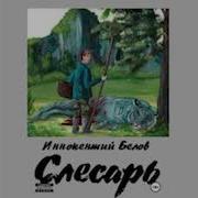 Иннокентий Белов Цикл Книг Слесарь