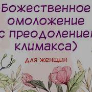 Божественное Омоложение С Преодолением Климакса Программа Для