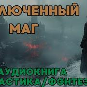 Аудиокнига Заключенный Маг