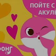 Акула Мамочка Pinkfong