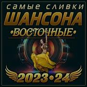 Восточные Блатные Песни