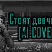 Стоят Девчонки Ai Cover