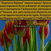 Кыргызча Караоке Кызыл Өрүк