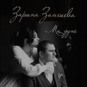 Зарина Зангиева Ма Дуне