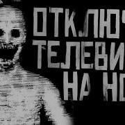 Wordbegemotkot Отключай Телевизор На Ночь