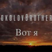 6 Sokolovbrothers Вот Я