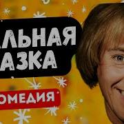 Фильм Реальная Сказка