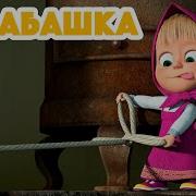 Барабашка В Дом Забрался