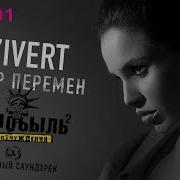 Ветер Перемен Zivert