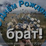 Христианские Песни На День Рождения Брату