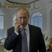 Поздравление С Днем Рождения Для Романа От Путина