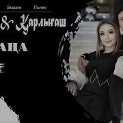 Куаныш Пен Карлыгаш 2