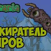 Terraria 2 Босс Пожиратель Миров