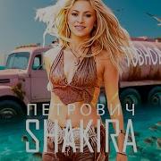 Shakira Петрович Петрович