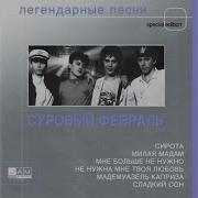 Суровый Февраль Милая Мадам