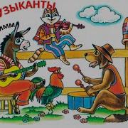 Ос Ксимирон Бременские Музыканты
