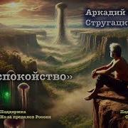 Братья Стругацкие Аудиокнига