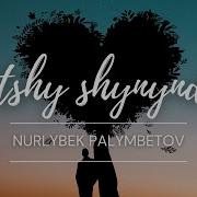 Айтшы Шыныңды