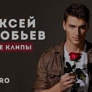 Алексей Воробев Лучшие