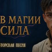 Не В Магии Сила Авторская Песня Музыкальный Клип