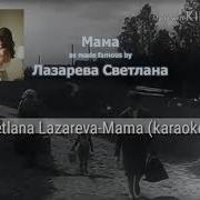 Лазарева Светлана Мама Караоке