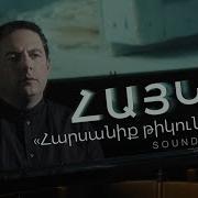 0 12 3 55 Հայկո Հարսանիք Թիկունքում Hayko Harsaniq Tikunqum Soundtrack 2021