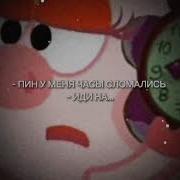 Пин У Меня Часы Сломались Иди Н Х