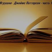 Паттерсон Аудиокниги