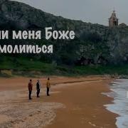Научи Мене Господи Славить Тибя