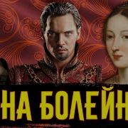 Последние Дни Анны Болейн
