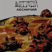 Алиса Шестой Лесничий Альбом