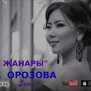 Жаны Клип 2018 Элиза Орозова Сезим Жанары