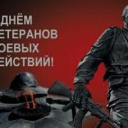 Песня Ветеранов Боевых Действий