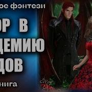 Аудиокнига Академия Магов У Меня Бесконечные Очки Умен