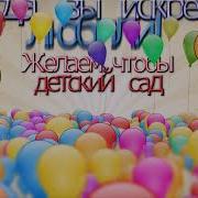С Днем Рождения Воспитатель
