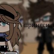 Принеси Аптечку Меме Гача Лайф