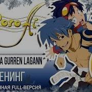 Tengen Toppa Gurren Lagann Op Sorairo Days Marie Bibika Roro Ai Russian Full Cover