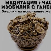 Кассиопея Медитации