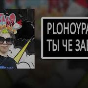 Плохой Парень Ты Чё Зависла