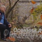2024 Вячеслав Юргель