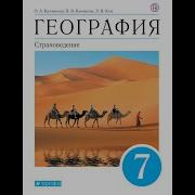 География 7Класс Климанова 2 Материки Части Света И Страны