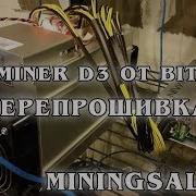 Прошиваем Antminer D3 От Bitmain Асик Д3 От Битмейна Инструкция Или