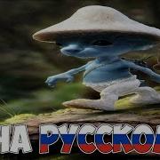 Шайлушай На Русском