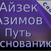 Айзек Азимов Путь К Основанию