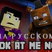 Look At Me Now На Русском Minecraft